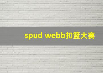 spud webb扣篮大赛